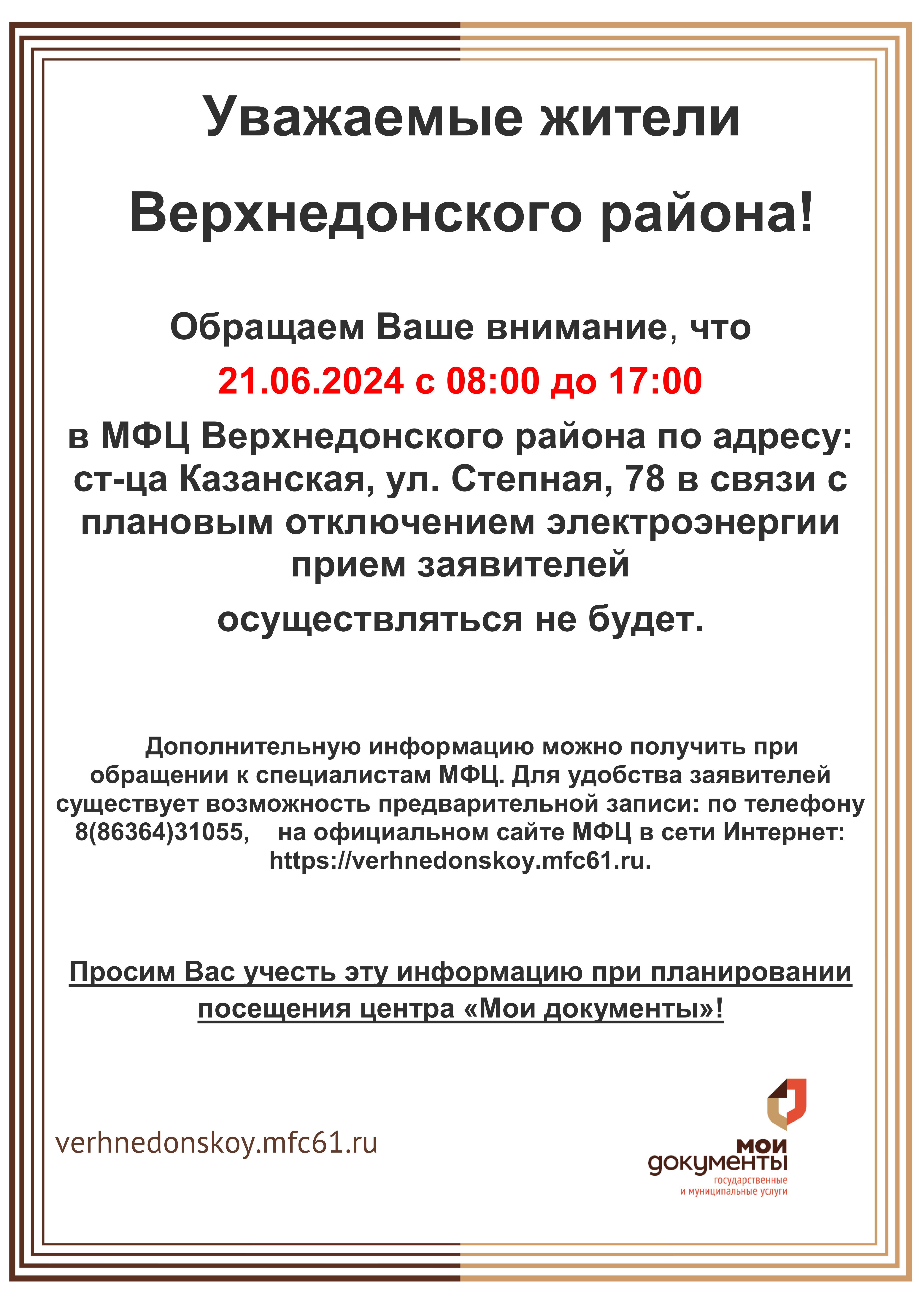 Плановое отключение электроэнергии. | Новости | МФЦ Верхнедонского района |  Главная | МФЦ Портал